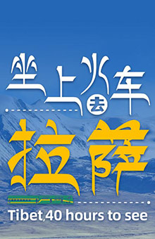坐上火车去拉萨